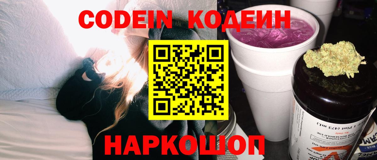 Codein Purple Drank  Вход с VPN  Кохма  Кодеиновый сироп Lean напиток Lean (лин) 